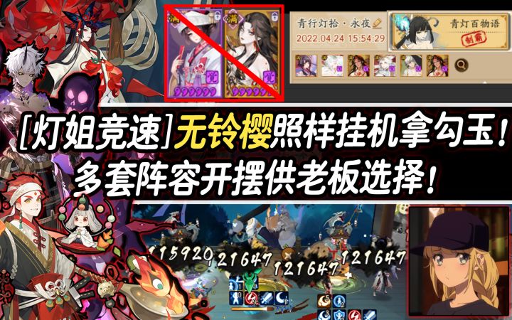 【阴阳师/灯姐竞速】无铃樱照样挂机拿勾玉!多套阵容开摆完事!截图
