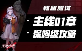 【无期迷途】主线1-9 低配阵容全S评分过关