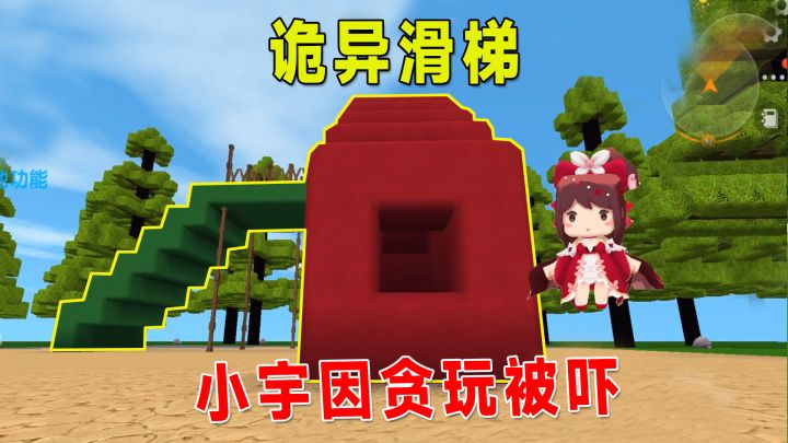 迷你世界：诡异滑梯，小宇多玩了几次就被传送到家里，差点吓傻了截图