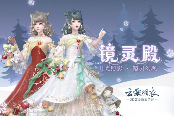 《云裳羽衣》全新套装【铃铛派对】&【铃铛派对·诞】截图