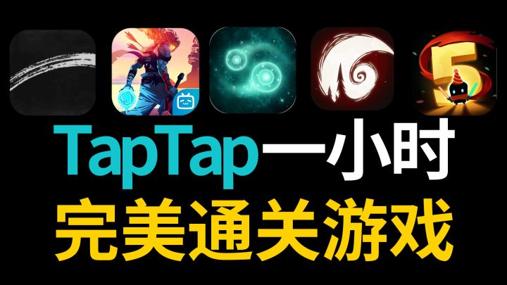 妈耶~TapTap一小时就能通关的高分游戏推荐!截图