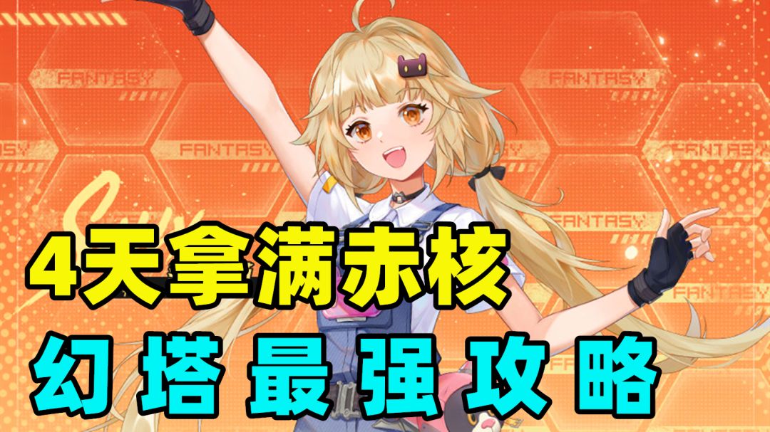 幻塔：甜蜜工坊最全攻略！1分钟学会，4天拿满赤核截图