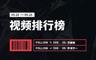 Vyou微你名人榜·视频榜（9.20-9.26）