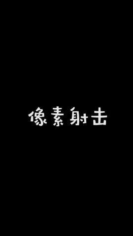 #像素射击 #像素射击创意工坊截图
