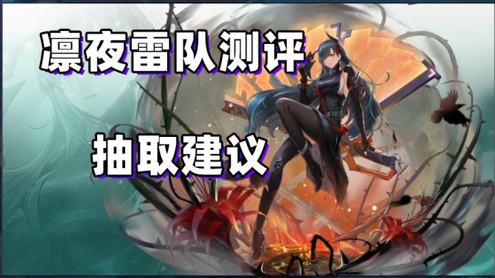 【幻塔】雷队凛夜强度测评与抽取建议截图