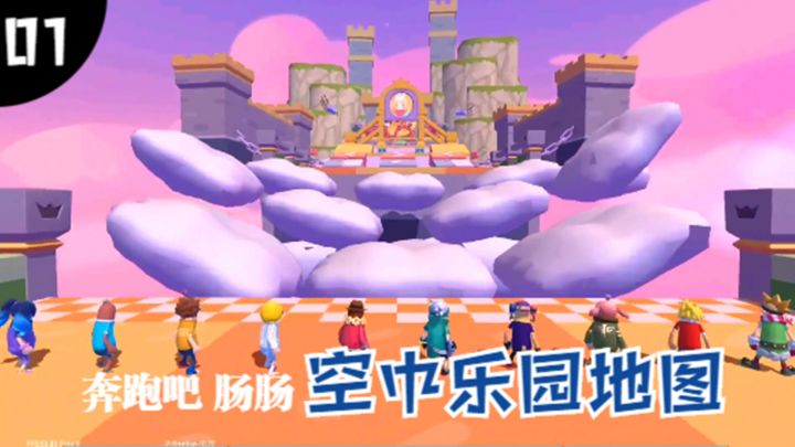 十指小调:奔跑吧肠肠,空中乐园地图介绍(1)截图