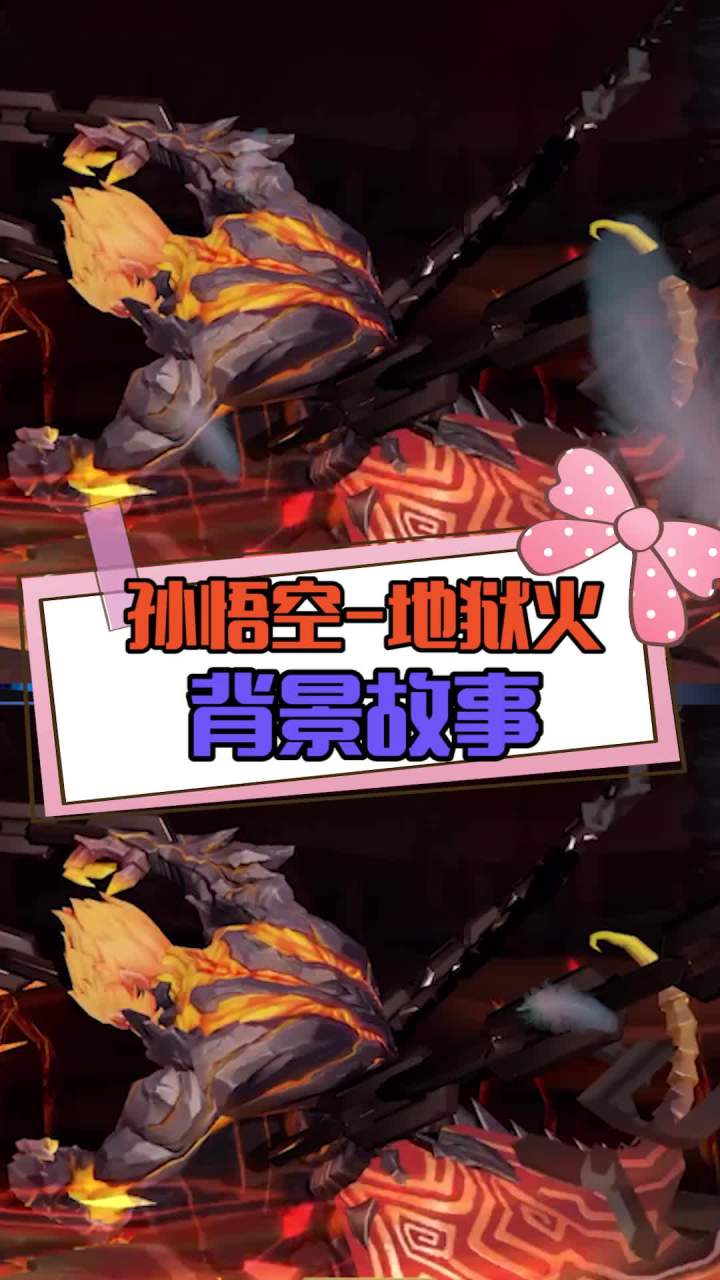 玩了那么久的孙悟空,你知道地狱火的故事吗?#王者荣耀 #孙悟空 #地狱火 #脑洞大开截图
