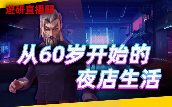 【游研直播间】《Re:从60岁开始的夜店生活》截图