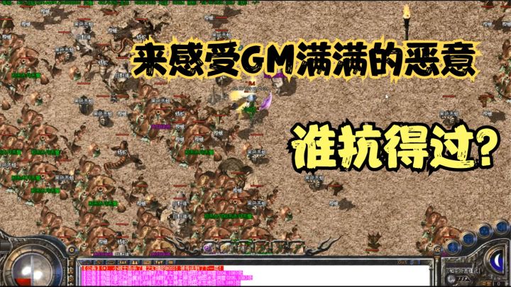 热血传奇:GM太狠了竟然刷出满屏赤月恶魔,这就是176玩家的噩梦截图