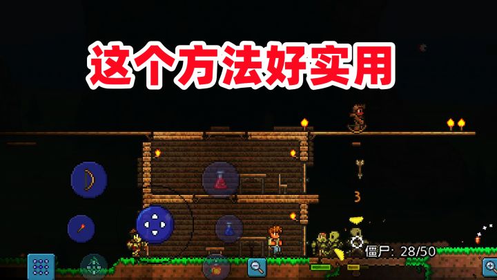 泰拉瑞亚手游:延展木板做成囚笼,这样晚上再也不怕僵尸来袭了!截图