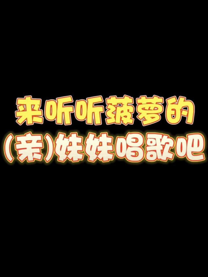 来听听妹妹唱歌吧【歌曲《下潜》 字幕🧣春日语】#姐妹搞笑日常生活截图