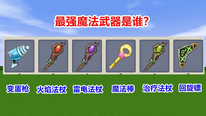 迷你世界:盘点最强的魔法武器,有能变身魔仙的法杖,还有变蛋枪截图