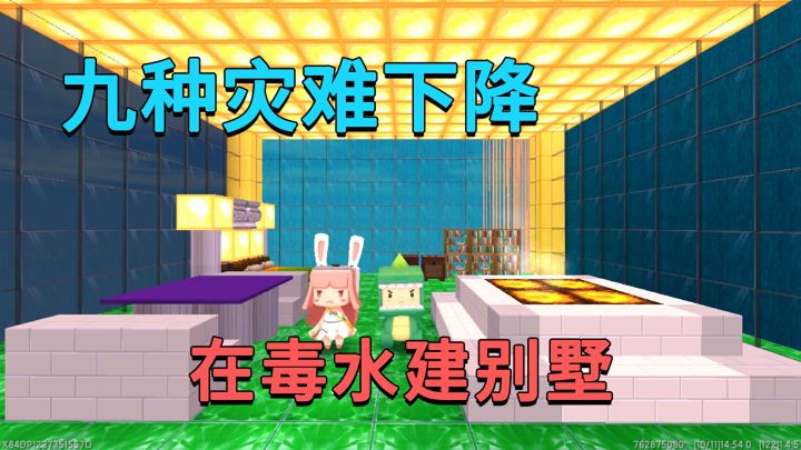迷你世界：九种灾难下降，我的别墅在毒水兔子在流沙，谁的漂亮？截图