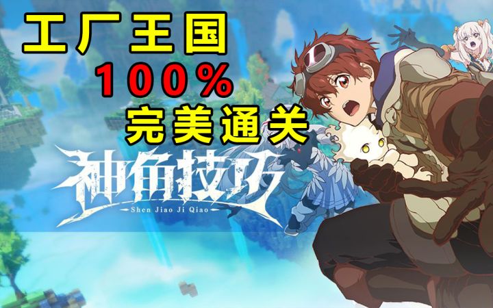 神角技巧 （工厂王国 ）完美通关探索100%攻略 隐藏中高级宝箱收集 资源采集截图