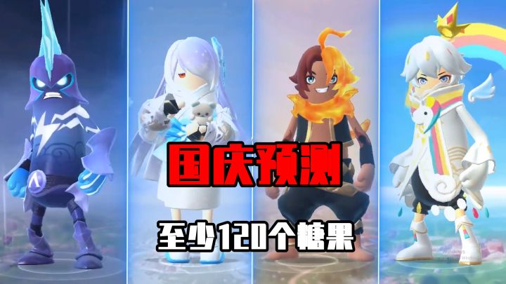 香肠派对:预测国庆隐藏彩蛋,至少120个糖果,解锁黄金季票!截图