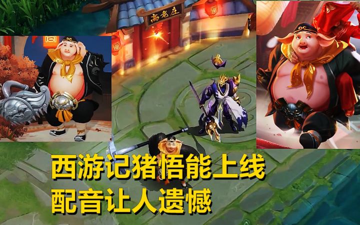 西游记猪悟能上线，还原度堪比99%，配音背后让人遗憾！截图