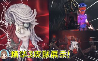 第五人格：精华3皮肤展示！佣兵金皮神仙颜值，蜘蛛姐姐也好美