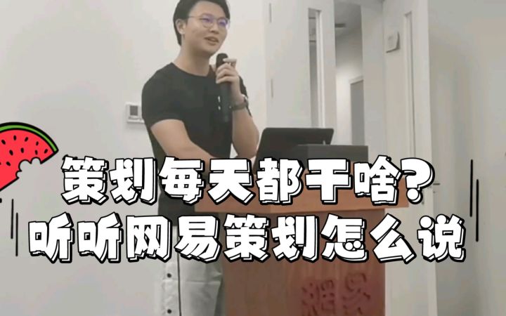 网易策划每天都干啥？听听主策怎么说截图