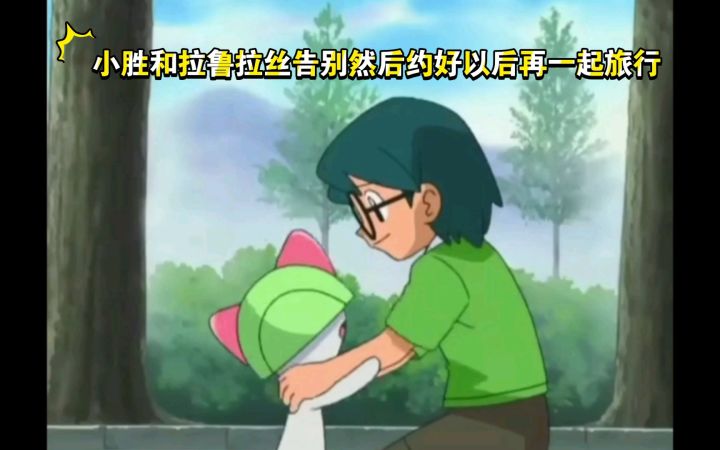 精灵宝可梦 小胜和拉鲁拉丝告别然后约好以后再一起旅行截图