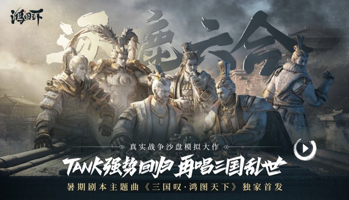 暑期剧本「逐鹿六合」主题曲《三国叹·鸿图天下》正式发布!截图