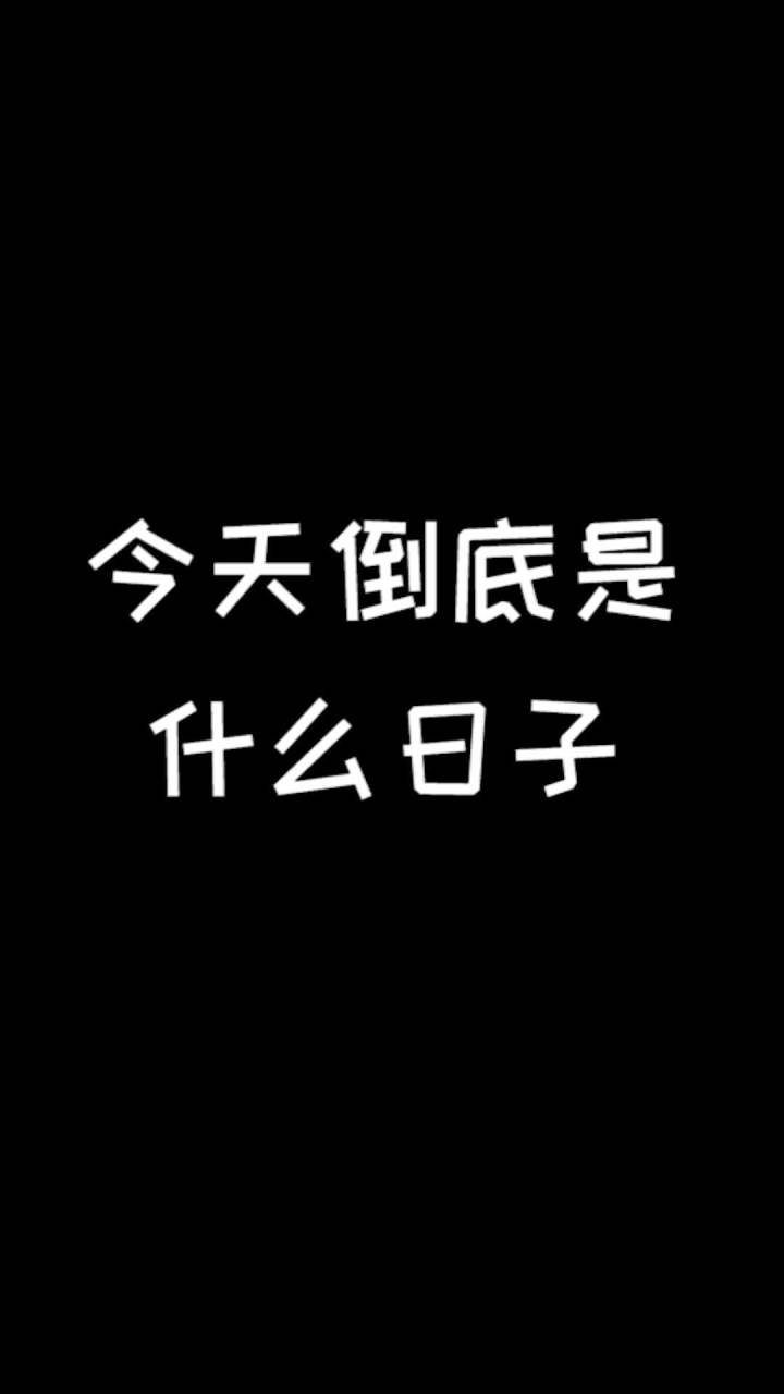 今天到底是什么日子? @鱼公小溺(溺尸王) @摸鱼盘点截图