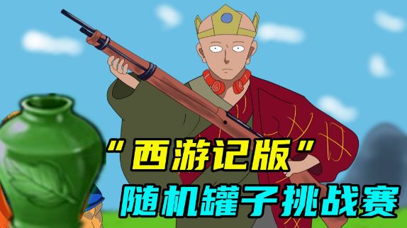 PVZ:“西游记版”15个随机植物罐,挑战15个随机僵尸罐!神妖乱斗?#植物大战僵尸 #pvz@DOU+小助手截图