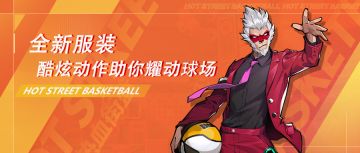 全新服装，酷炫动作助你耀动球场