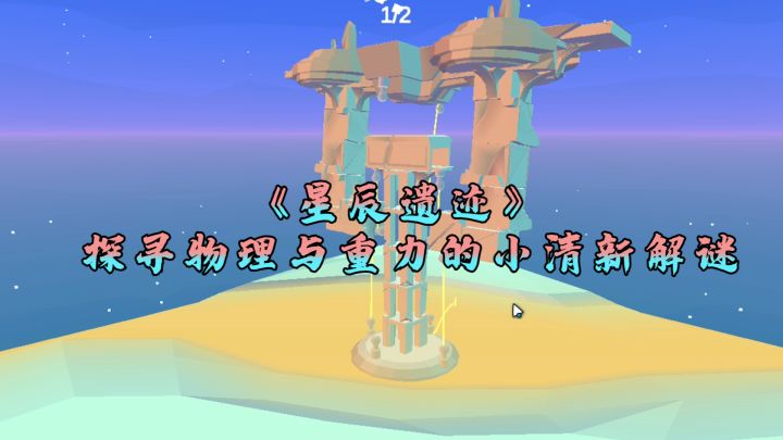 【星辰遗迹】中国免费,外国收费的无广告良心手游?创意不错,但技术欠缺截图
