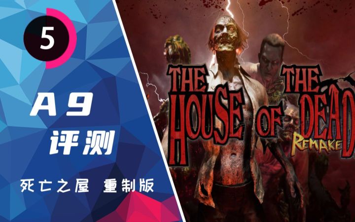 《死亡之屋 重制版》评测:一场情怀大于可玩性的复刻截图