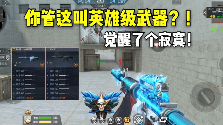 你管这叫英雄级?M4A1冰锋觉醒了,但没有完全觉醒!截图