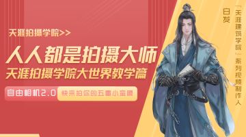 天涯拍摄学院第5期：自由相机2.0上线 快来拍摄你的五毒小蛮腰