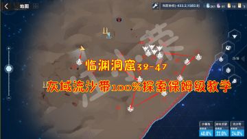 幻塔：临渊洞窟32-47！灰域流沙带100%探索保姆级教学#我在维拉大冒险#