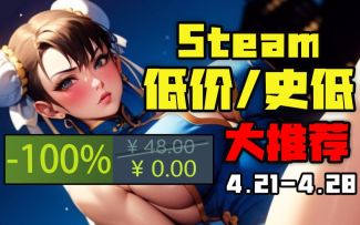 【好评89%的游戏限时白给！？】STEAM本周高评价新史低游戏大推荐（4月21日-4月28日）