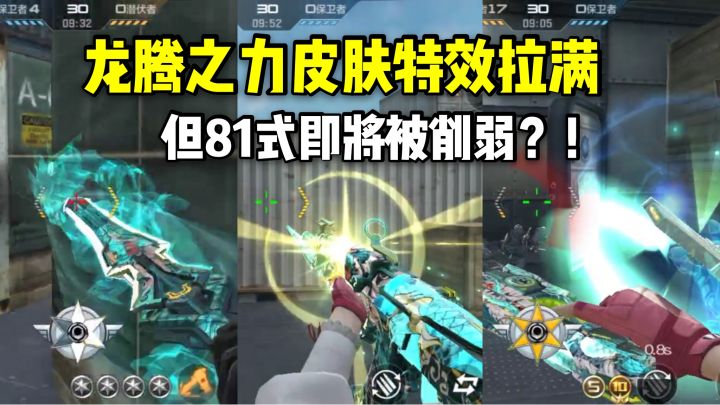 龙腾之力皮肤最新优化特效拉满,但81式即将被削弱了!截图