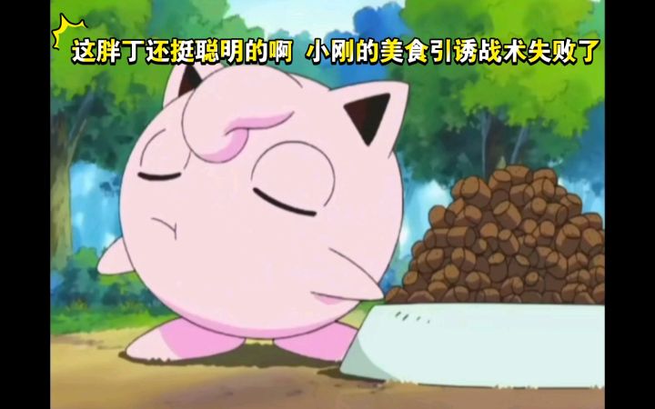 精灵宝可梦 这胖丁还挺聪明的啊 小刚的美食引诱战术失败了截图