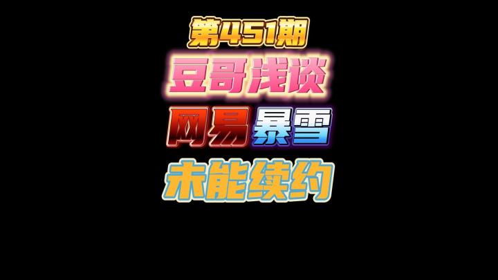 第451期:豆哥浅谈网易暴雪未能续约,6霍格10练腿的超奢侈阵容截图
