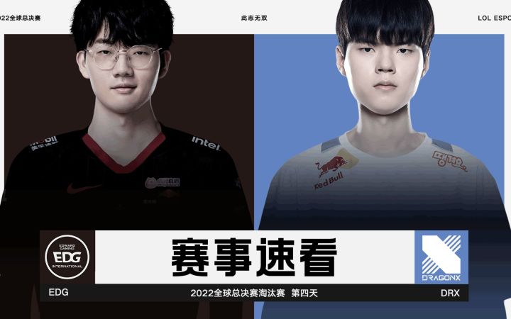2022全球总决赛淘汰赛第四日赛事速看：EDG 2-3 DRX截图