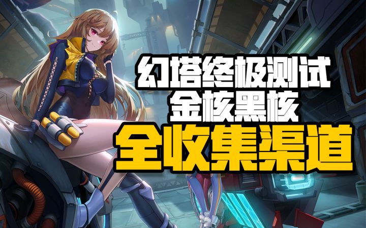 【幻塔四测】金核黑核全收集渠道截图