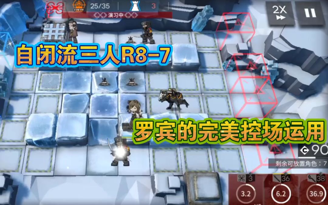 【明日方舟】自闭流三人R8-7，罗宾的完美控场运用截图