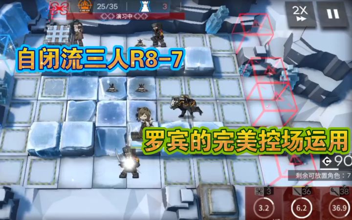 【明日方舟】自闭流三人R8-7,罗宾的完美控场运用截图