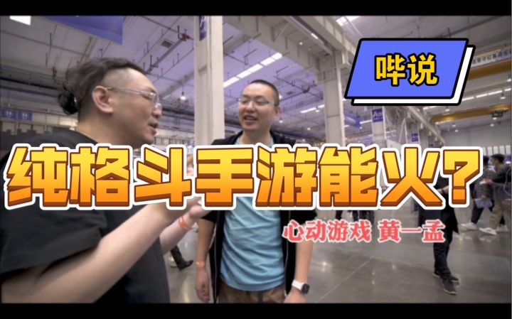 【哔说】做纯手机格斗游戏是游戏公司老板头铁吗?截图