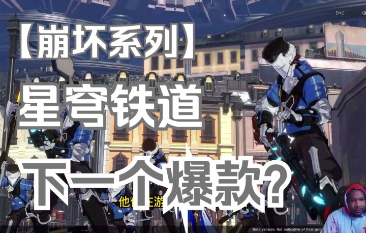 【熟肉】Cha0tik谈崩坏星穹铁道会是下一款热门游戏?截图