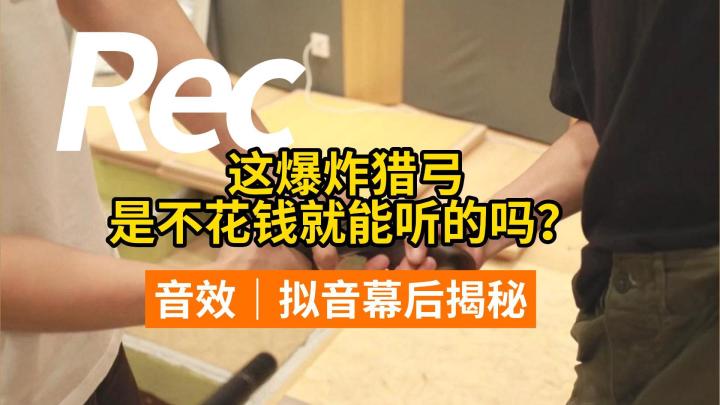 这爆炸猎弓是不花钱就能听的吗?截图