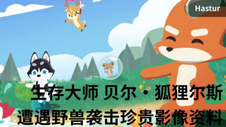【小动物之星】生存大师 贝尔·狐狸尔斯遭遇野兽袭击珍贵影像资料截图