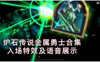「金属勇士合集」入场特效及语音展示！炉石英雄机甲化！