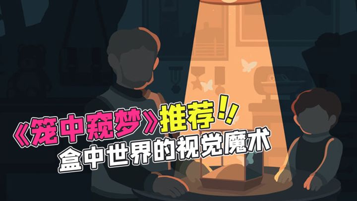 《笼中窥梦》推荐：盒中世界的视觉魔术截图