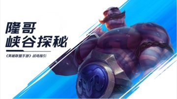 手游峡谷曝光！带你拨开迷雾见战场