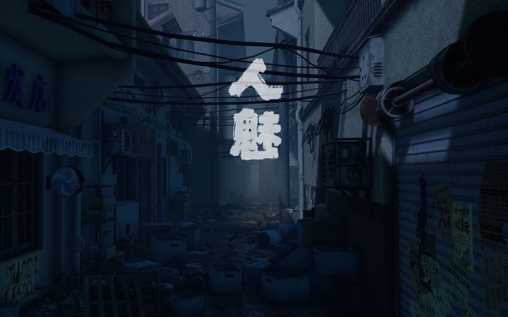 线下同名密室改编+多人恐怖解谜《人魅》宣传片截图