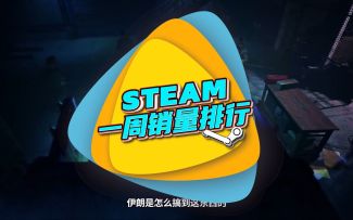 Steam周销榜：《使命召唤19：现代战争2》登顶【游民星空】