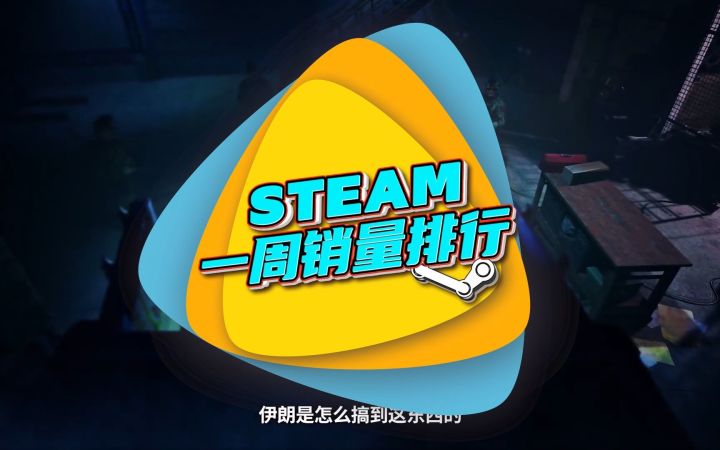 Steam周销榜:《使命召唤19:现代战争2》登顶【游民星空】截图